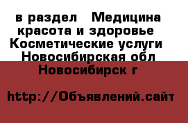  в раздел : Медицина, красота и здоровье » Косметические услуги . Новосибирская обл.,Новосибирск г.